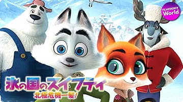 ジェレミー・レナー主演！映画『氷の国のスイフティ　北極危機一髪！』予告
