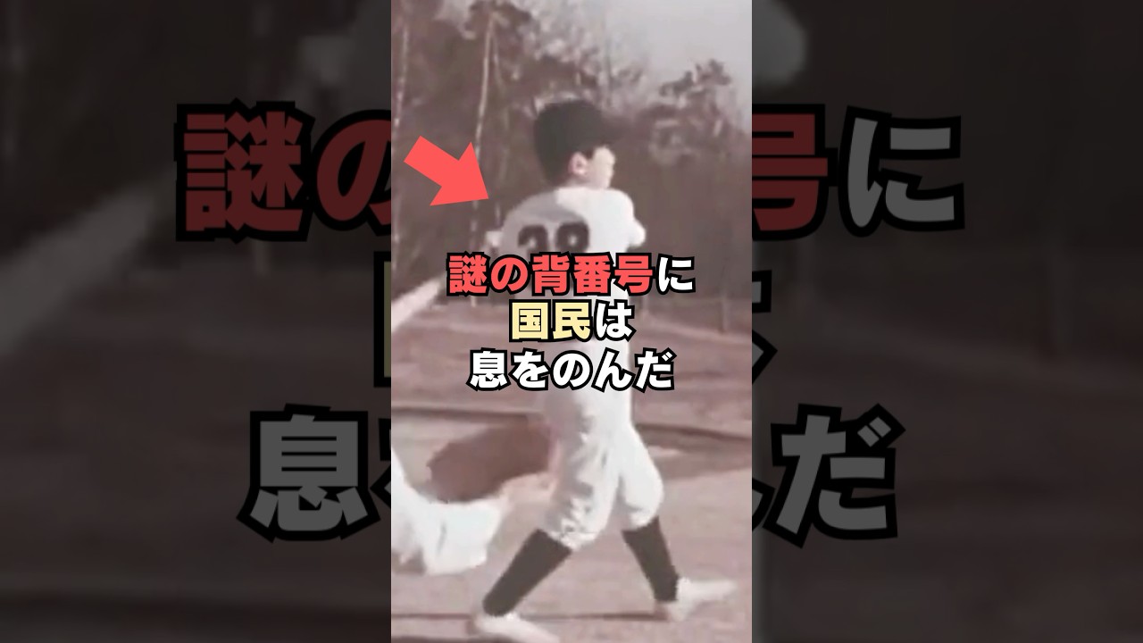 天皇陛下の謎の背番号に国民は息をのんだ…！#shorts