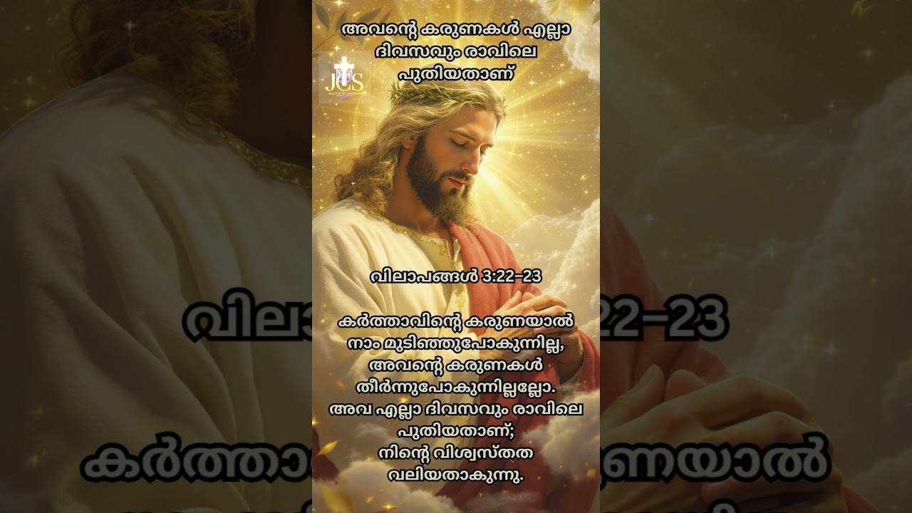 ഓരോ പ്രഭാതവും പുതിയ കരുണ |ദിന പ്രാർത്ഥന 