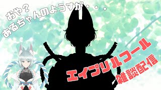 【雑談配信】今日はエイプリルフール【明日賀ある】