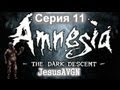 Amnesia The Dark Descent - ЗАЖАЛ В УГЛУ - Серия 11