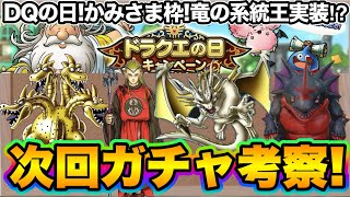 【ドラクエタクト】もうすぐドラクエの日！次回ガチャキャラ考察！