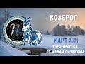 КОЗЕРОГ. Таро-прогноз на МАРТ 2021