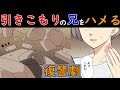 【漫画】「オトナの引きこもりで自己中な兄とその家族。待っている壮絶の末路→兄をハメるために弟が動く」引きこもりの兄の末路...