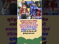 सूर्यकुमार यादव ने चेक की अभिषेक शर्मा की जेब, ढूंढी पर्ची#ipl #cricketnews