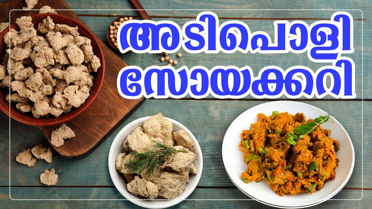 ബീഫും ചിക്കനും മറന്നേക്കൂ, ഇനി സോയ മതി! 😍
