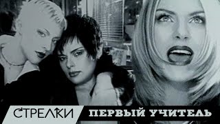 картинка: Стрелки - Первый учитель
