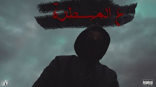 3al Mastara - ع المسطره I Danx -  دانكس @DANXOFFICIAL