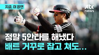 5타수 5안타 4타점…'타격 기계' 김현수는 못 말려｜지금 이 장면