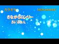 【カラオケ】あいみょん「さながらロンリー」(Instrumental)