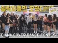 [DIANA COVER DANCE CONTEST] IISF 인천국제 1인미디어 페스티벌 에서 "커버댄스대회"를?! 풀영상 Full Ver