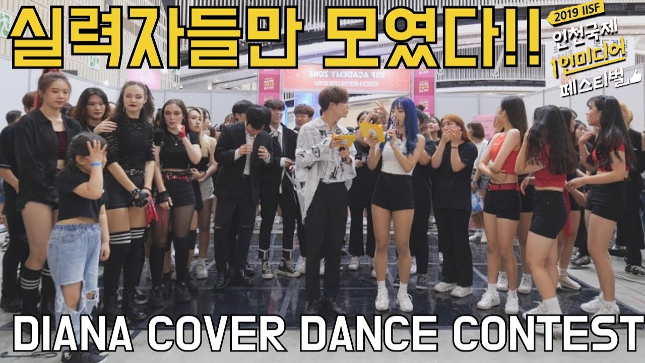 [DIANA COVER DANCE CONTEST] IISF 인천국제 1인미디어 페스티벌 에서 