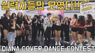 [DIANA COVER DANCE CONTEST] IISF 인천국제 1인미디어 페스티벌 에서 "커버댄스대회"를?! 풀영상 Full Ver