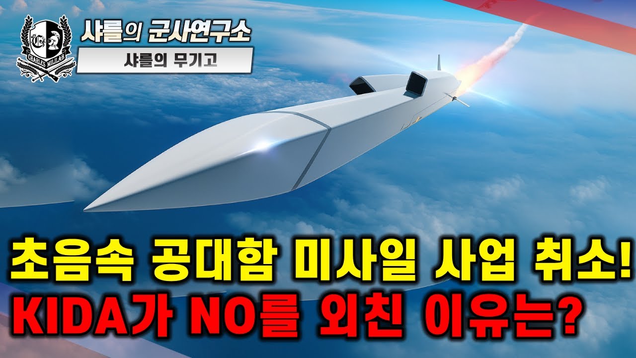 [샤를의 무기고] 초음속 공대함 미사일 사업 취소! KIDA가 NO를 외친 이유는?#공대함유도탄-II#AGM-158C LRASM#ASM-3A#샤를세환#이세환