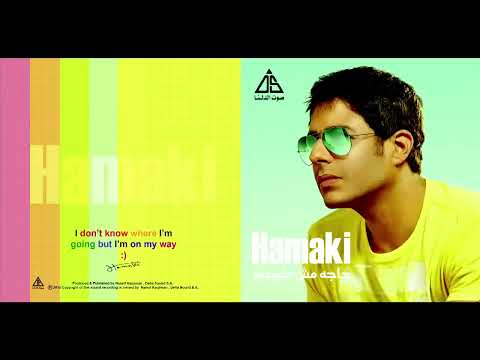 دنيتي اتغيرت محمد حماقي بدون موسيقى 