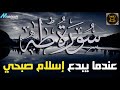   سورة طه كاملة للقارئ اسلام صبحي      التلاوة التي حققت ملايين المشاهدات