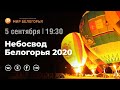 «Небосвод Белогорья-2020»
