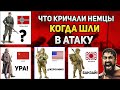 Что кричали немцы когда шли в атаку | Боевой клич немецких солдат