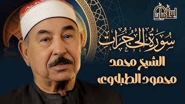 تلاوة نادرة جدا لــ سورة الحجرات ( مجود ) بصوت الشيخ محمد محمود الطبلاوي