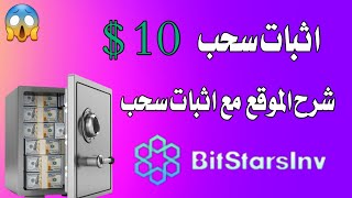 اثبات سحب 10$ دولار | الربح من الانترنت 2023 | Bitstarsinv