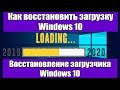Как восстановить загрузку Windows 10 | Восстановление загрузчика Windows 10