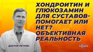 Хондроитин и глюкозамин для суставов помогает или нет? Объективная реальность.