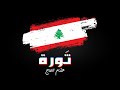 hisham el hajj #sawra ------  هشام الحاج #ثورة