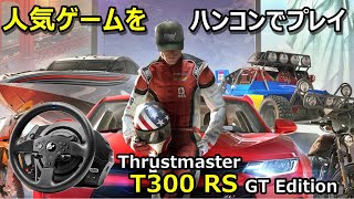 あの名作をハンコンでプレイしたら面白くない訳が無い「スラストマスターT300RS GT Edition」