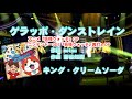【アニソン】ゲラッポ・ダンストレイン / キング・クリームソーダ // 歌ってみた(伴奏原曲キー)カラオケ【妖怪ウォッチop他】
