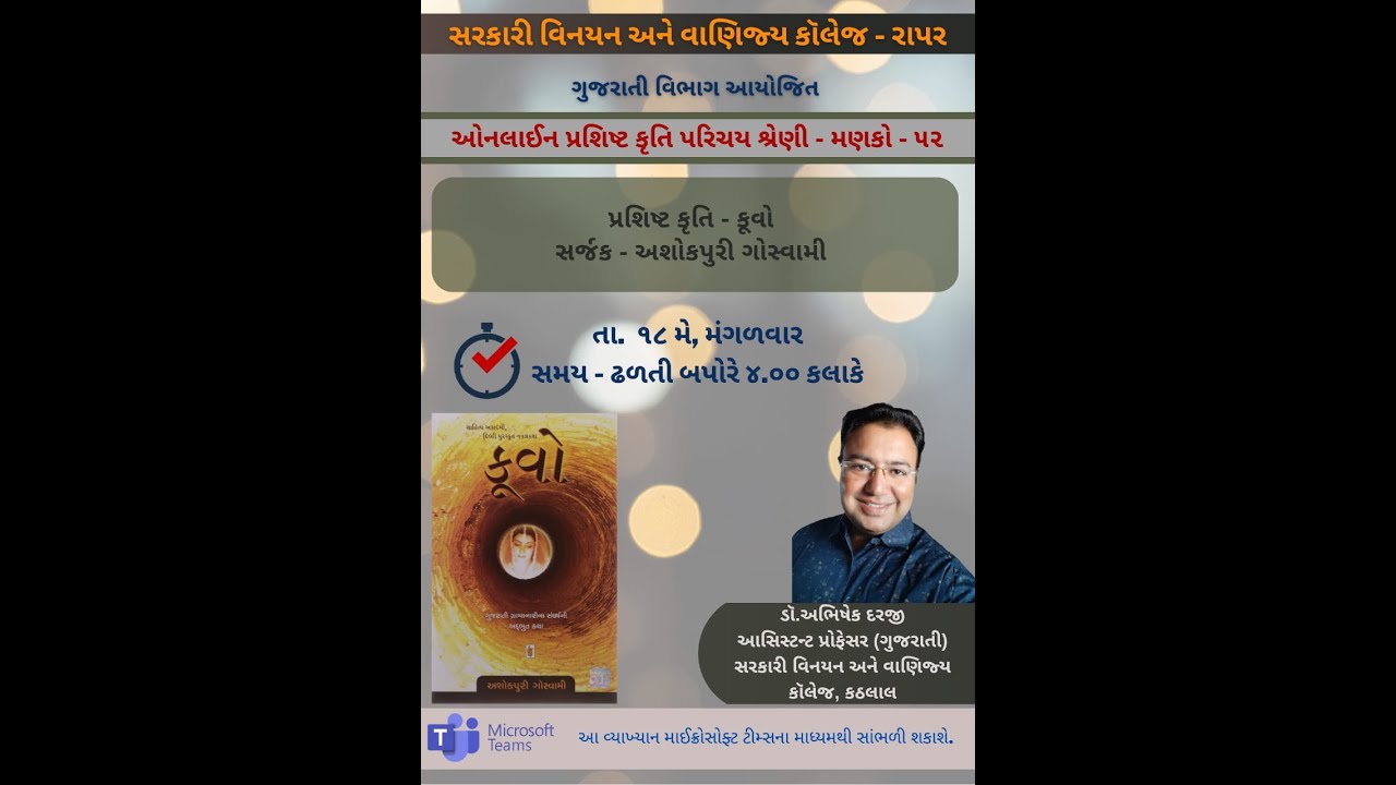 'કૂવો', સર્જક-અશોકપુરી ગોસ્વામી, વક્તા-ડૉ. અભિષેક દરજી, પ્રશિષ્ટ કૃતિ પરિચય શ્રેણી મણકો-૫૨