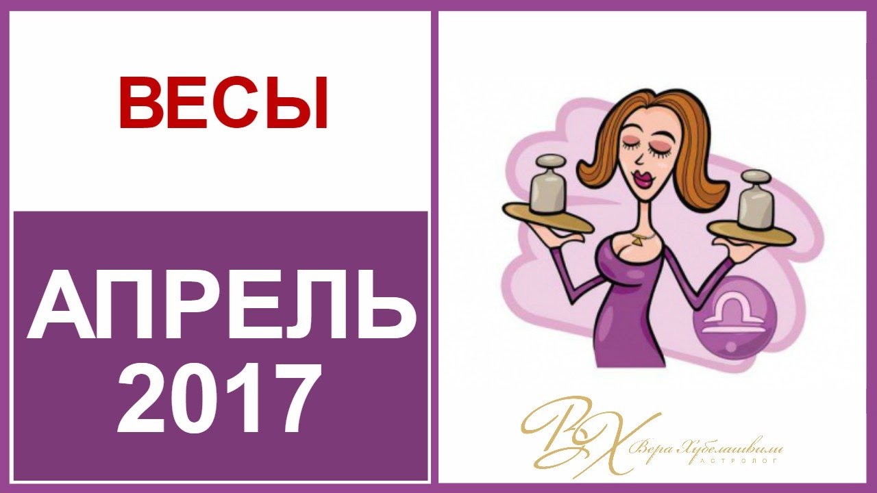 Апрель весы женщина