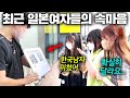 일본 길거리인터뷰ㅣ최근 일본여자들 이상형 통째로 바꿔버린 한국남자 스타일ㅋㅋ(일본남자 vs 한국남자 투표!!)