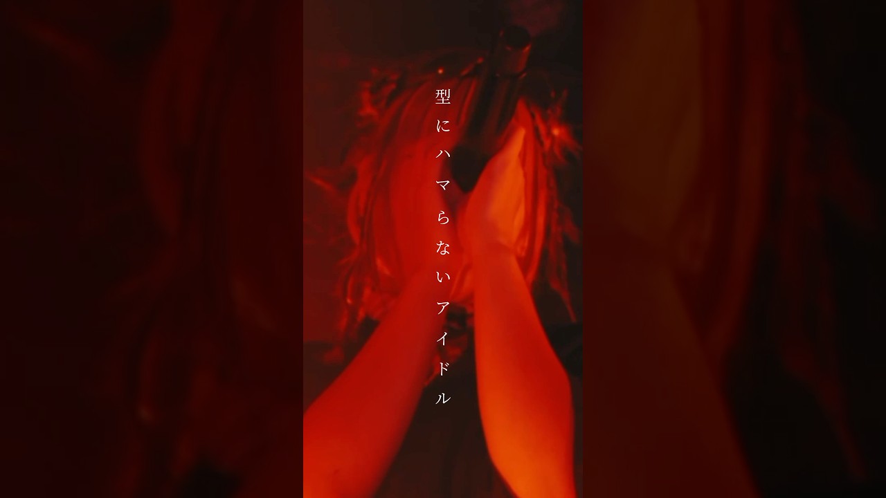 Obejrzyj 型にハマらないアイドル #オートマチックメサイヤ #ファイナリー #live w YouTube Obejrzyj 型にハマらないアイドル #オートマチックメサイヤ #ファイナリー #live w YouTube
