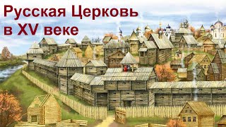 История Церкви. Русская Церковь в XV веке