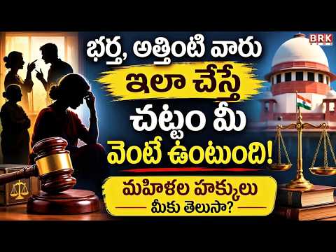భర్త, అత్తింటి వారు ఇలా చేస్తే చట్టం మీ వెంటే ఉంటుంది! 🚨| Married Women Rights in India