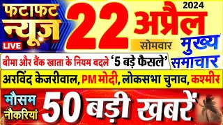 Today Breaking News ! आज 22 अप्रैल 2024 के मुख्य समाचार बड़ी खबरें, PM Modi, UP, Bihar, Delhi, SBI screenshot 2