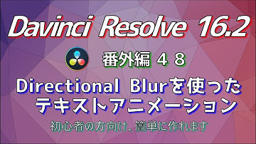 【Davinci Resolve 16】 Davinci Resolve 16.2 無料版の使い方 番外編48 (DirectionalBlurを使ったテキストアニメーション) 【解説】