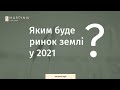 Яким буде ринок сільськогосподарської землі? [ринок землі в Україні]