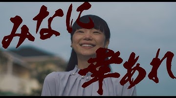 映画『みなに幸あれ』予告編