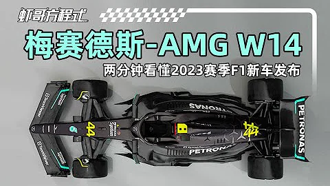 兩分鐘看懂2023賽季F1新車發布——梅賽德斯-AMG W14 - 天天要聞