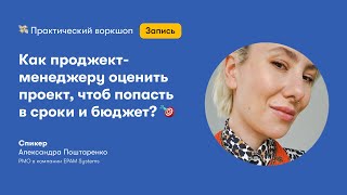 Как проджект менеджеру оценить проект, чтоб попасть в сроки и бюджет