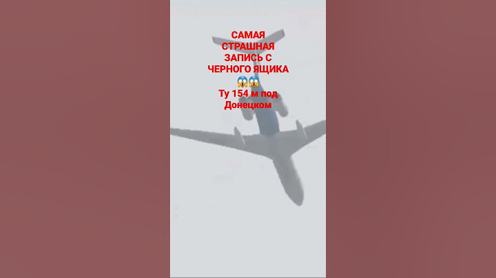 Запись Черного ящика ТУ 154 под Донецком 2006
