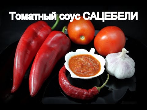 Video: Một Công Thức đơn Giản Cho Sốt Gruzia Satsebeli