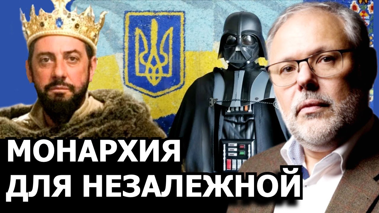 Почему украинский монарх реальней чем кажется. Михаил Хазин