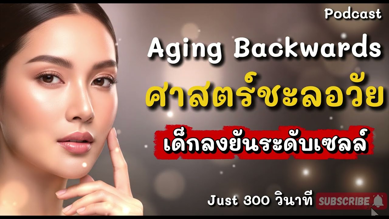 เลิกแก่! วิธี "โกงอายุ" ระดับเซลล์ ที่หมอความงามไม่อยากบอกคุณ (Biohacking)