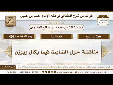 [4084] مناقشة حول الضابط فيما يكال ويوزن - تعليقات على الكافي لابن عثيمين