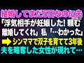 結婚してまだ5日なのに夫「浮気相手が妊娠した!離婚しよう」私「…わかった」→シンママで双子の娘を育てて3年後、夫を略奪した女性が現れ「お願い助けて!」実は…【スカッとする話・年金シニア生活】