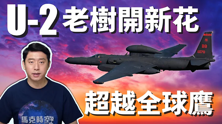 U-2侦察机超越RQ-4全球鹰 更胜无人机 U-2S今非昔比 黑猫中队的历史不再重演 | U2侦察机 | 蛟龙夫人 | 高空侦察机 | 马克时空 第80期 - 天天要闻