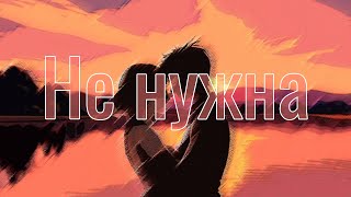 Fedo7eev - Не нужна [Unofficial Lyrics Video]