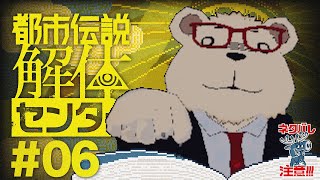 #06🐻‍❄️シロクマが初見で挑む【都市伝説解体センター】 ※ネタバレ注意